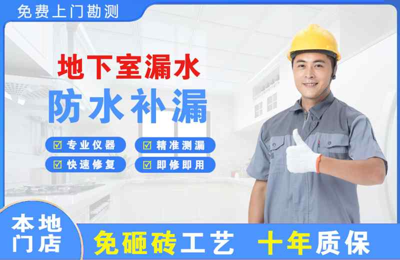 拱墅地下室漏水维修